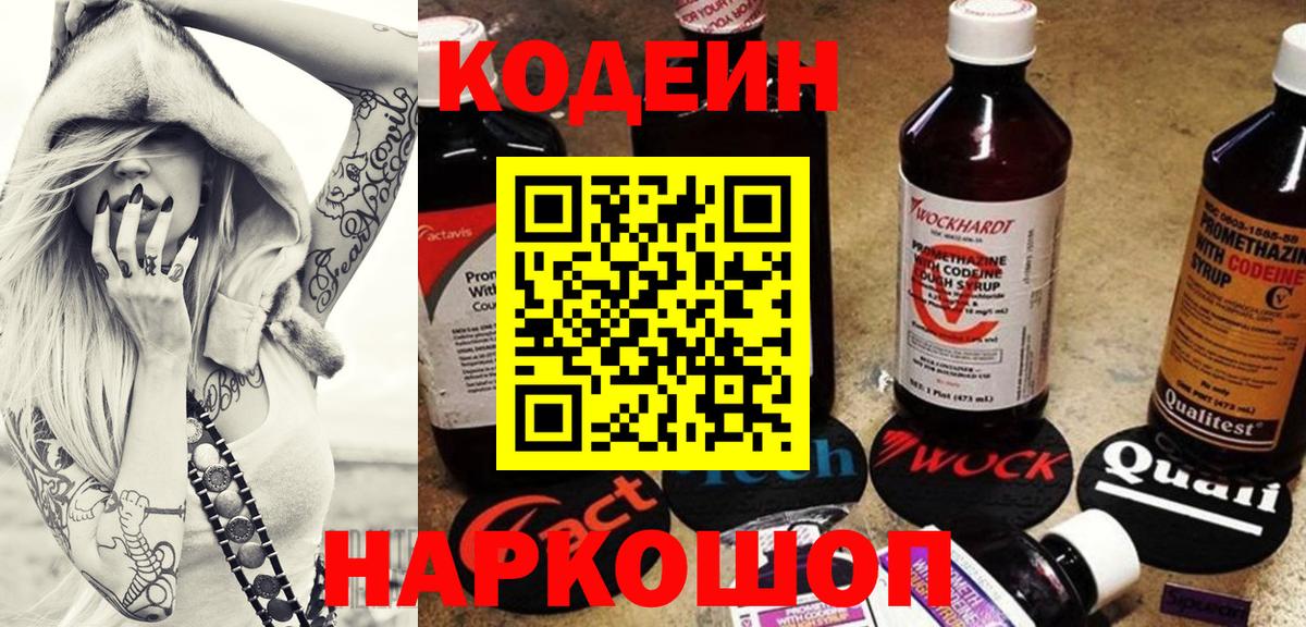 Кодеин Purple Drank Вязники