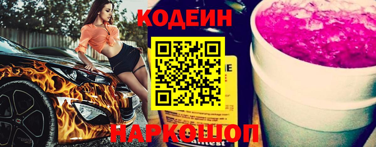 Кодеиновый сироп Lean Purple Drank  Вход с VPN  Codein Purple Drank  Вязники 